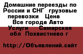 Домашние переезды по России и СНГ, грузовые перевозки › Цена ­ 7 - Все города Авто » Услуги   . Самарская обл.,Похвистнево г.